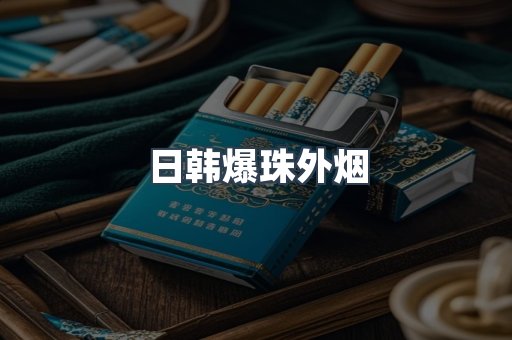 出口香烟
