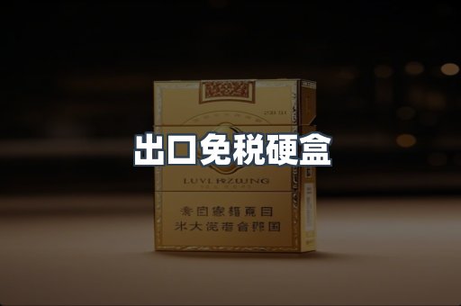 进口香烟